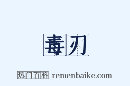 毒刃是什么意思的图片
